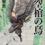 阿部智里著「空棺の烏」装画（文藝春秋）デザイン：関口信介