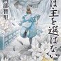  阿部智里著「烏は主を選ばない」文庫版装画（文藝春秋）デザイン：関口信介