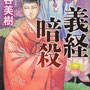 平谷美樹著「義経暗殺」（双葉社）文庫装画　デザイン：泉沢光雄