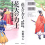 天野行人著「花天の力士」装画（朝日新聞出版）デザイン：金台泰春