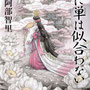 阿部智里著「烏に単は似合わない」文庫版装画（文藝春秋）デザイン：関口信介