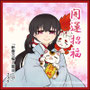 おみくじ：小福