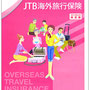 パンフレット「JTB海外旅行保険」（JI保険）