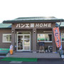 パン工房HOME☆車で５分☆高原の美味しいパン屋さん♪