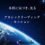 アカシックレコードリーディング