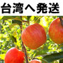 青森産リンゴ