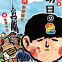 『明日の色』社告用ポスター／学芸通信社