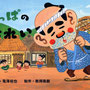 『なっぱのおれい』（紙芝居）文・亀澤裕也／教育画劇