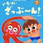 『もこちゃんチャイルド2022年7月号 いち・に・ざっぶ〜ん！』／チャイルド本社