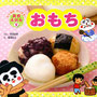 『食育えほん9／おもち』文・新見絵美／チャイルド本社