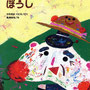 『おふくばあちゃんのぼうし』文・かたおかくにえ／新風舎