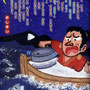 『幼稚園9月号/2016』挿絵／小学館
