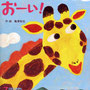 『おーい!』さく・え担当／フレーベル館