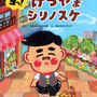 『ヨッ！けつやまシリノスケ』さく・うちむら ひろゆき／成美堂出版