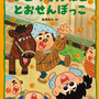 『しすいみんわ絵本4 ひとつくんねど とおせんぼっこ』／酒々井町