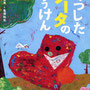 『くつしたタータのぼうけん』文・宮澤里美／新風舎