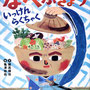 『なべぶぎょういっけんらくちゃく』文・穂高順也／あかね書房