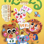 『チャイルドブックがくしゅう版 かんがえる2021年11月号』表紙／チャイルド本社