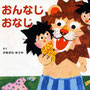 『おんなじおなじ』さく・え担当／くもん出版