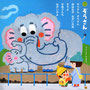 『みみちゃんえほん1月号/2014』挿絵／学研教育みらい