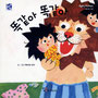 『おんなじおなじ／韓国版』さく・え担当／くもん出版