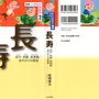 『いのちの民俗学・長寿』板橋春夫 著／社会評論社