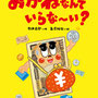 『おかねなんていらな〜い？』作・鈴木達郎／NPO法人・金融知力普及協会＋ポプラ社