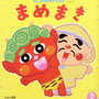 『もこちゃんチャイルド2020年2月号まめまき』／チャイルド本社