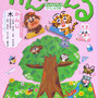 『チャイルドブック かんがえる2022年3月号』表紙／チャイルド本社