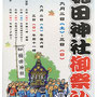 レコードさん：穏田神社御祭礼,2017年9月2日(土),3日(日),  東京都渋谷区,キャットストリート