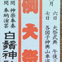 岡倉司郎さん：白鬚神社例大祭