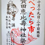 べったら市　宝田恵比寿神社祭典