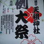 ぷーさんさん：駒込天祖神社例大祭 , 2018年9月8日(土)～9日(日)