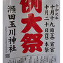 たけさん：瀬田玉川神社 例大祭,10月19日･20日,東京都世田谷区