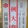 長浦神社例大祭