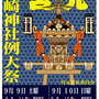 戸塚利治さん：長崎神社例大祭　2017年9月 9日(土),10日(日),西武池袋線,椎名町駅前