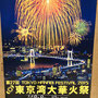 二郎さん：東京湾大華火祭2015