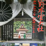 あきえさん：熊野本宮大社 奉祝平成三十年 御創建二千五十年, 2018年4月11日(水)～4月15日(日),  和歌山県田辺市