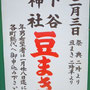 下谷神社 豆まき