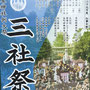さつきさん：三社祭(浅草神社例大祭)　5月18日(木)～5月21日(日)