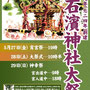 わっくんさん：石濱神社大祭。石濱神社は御鎮座1292年の古社です。5月29日(日)に本社神輿渡御が行われます。