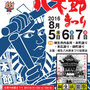 tenkoukanさん：「桐生八木節まつり」8月5日、6日、7日
