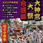 大鐡さん：芝神明だらだら祭　2017年9月17日(日),  芝大神宮