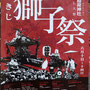 二郎さん：波除稲荷神社 築地獅子祭　今年は3年に一度の本祭り。また 今年は 13日に築地市場の守神 水神社（神田明神の摂社）の大神輿が 波除の大神輿 獅子頭と夢のコラボ。連合渡御は史上初。3年後の本祭りには市場（水神社も）が豊洲に移転してしまうからだそうです。