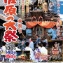 いち屋さん：佐原の大祭 秋祭り, 2017年10月13日(金)～15日(日),  千葉県香取市佐原 駅周辺より小野川西側