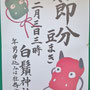 節分 豆まき 白鬚神社: たけさん