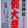 ゴリさん：「大森 春日神社例大祭」 6月11日、12日