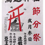 レコードさん：鳥越神社 節分祭, 2019年2月3日(日)