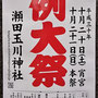 かおるさん：瀬田玉川神社例大祭,2018年10月20日（土）、21日（日）