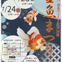 ひ、とさん：「江戸川 金魚まつり」7月23日、24日